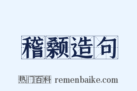 稽颡造句是什么意思的图片
